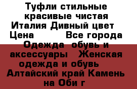 Туфли стильные красивые чистая Италия Дивный цвет › Цена ­ 425 - Все города Одежда, обувь и аксессуары » Женская одежда и обувь   . Алтайский край,Камень-на-Оби г.